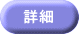 詳細 