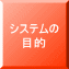 システムの 目的