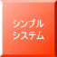 シンプル システム