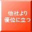他社より 優位に立つ