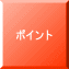 ポイント