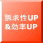 訴求性UP &効率UP