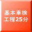 基本車検 工程25分