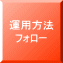 運用方法 フォロー